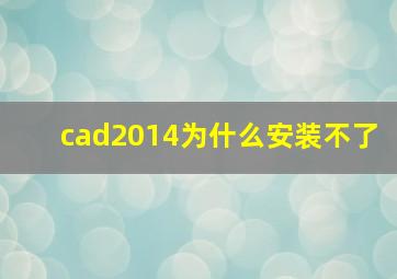 cad2014为什么安装不了