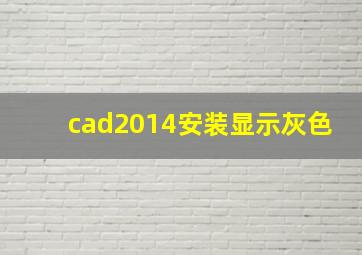 cad2014安装显示灰色