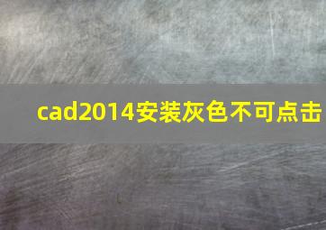 cad2014安装灰色不可点击