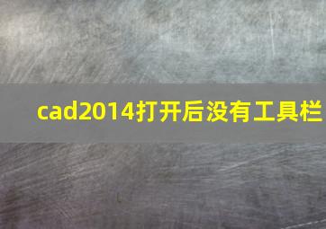 cad2014打开后没有工具栏