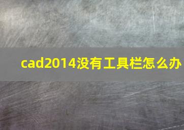 cad2014没有工具栏怎么办