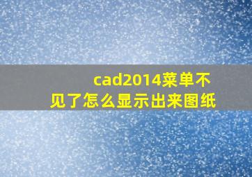 cad2014菜单不见了怎么显示出来图纸