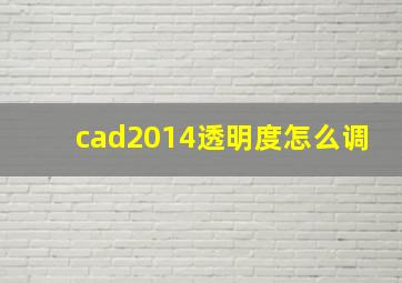 cad2014透明度怎么调