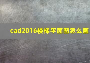 cad2016楼梯平面图怎么画