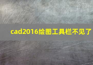 cad2016绘图工具栏不见了