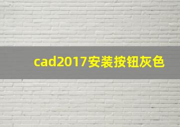 cad2017安装按钮灰色