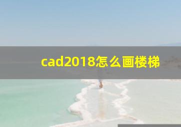 cad2018怎么画楼梯