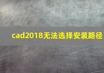 cad2018无法选择安装路径