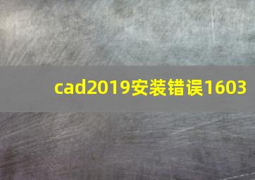 cad2019安装错误1603