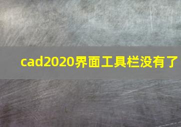 cad2020界面工具栏没有了