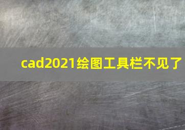 cad2021绘图工具栏不见了