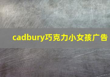 cadbury巧克力小女孩广告