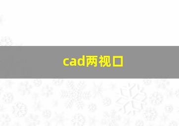 cad两视口