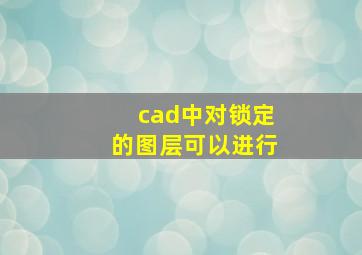 cad中对锁定的图层可以进行