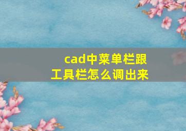 cad中菜单栏跟工具栏怎么调出来