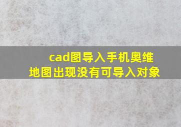 cad图导入手机奥维地图出现没有可导入对象