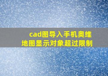 cad图导入手机奥维地图显示对象超过限制