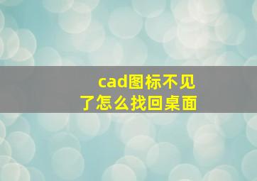 cad图标不见了怎么找回桌面