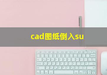 cad图纸倒入su