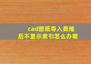 cad图纸导入奥维后不显示索引怎么办呢