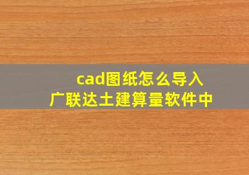 cad图纸怎么导入广联达土建算量软件中