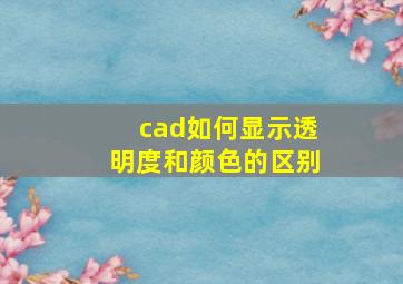 cad如何显示透明度和颜色的区别