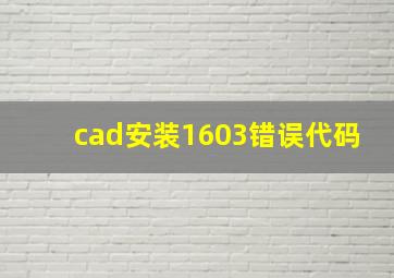 cad安装1603错误代码