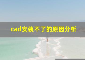 cad安装不了的原因分析