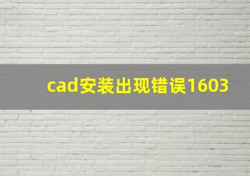 cad安装出现错误1603