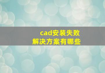 cad安装失败解决方案有哪些