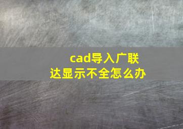 cad导入广联达显示不全怎么办