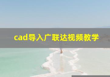 cad导入广联达视频教学