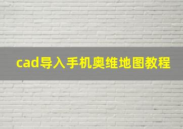 cad导入手机奥维地图教程