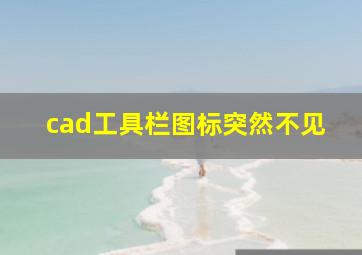 cad工具栏图标突然不见