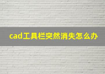 cad工具栏突然消失怎么办