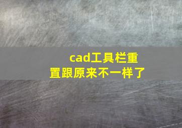 cad工具栏重置跟原来不一样了