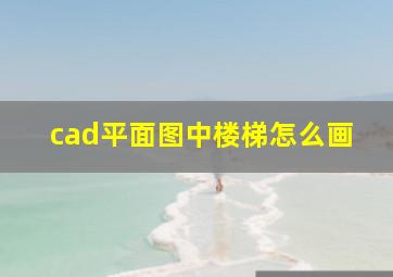 cad平面图中楼梯怎么画