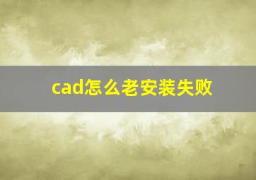 cad怎么老安装失败