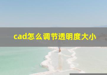 cad怎么调节透明度大小