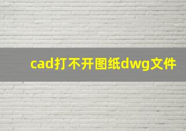 cad打不开图纸dwg文件