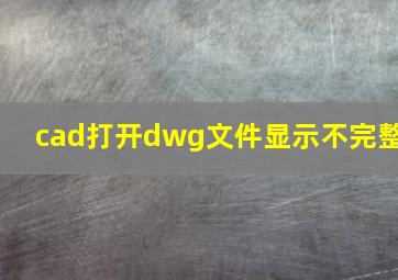 cad打开dwg文件显示不完整