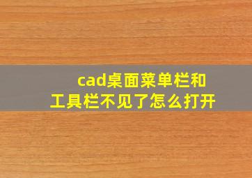 cad桌面菜单栏和工具栏不见了怎么打开