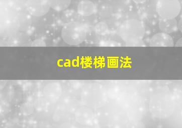 cad楼梯画法