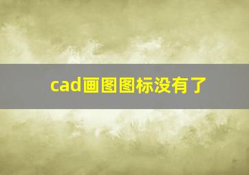 cad画图图标没有了