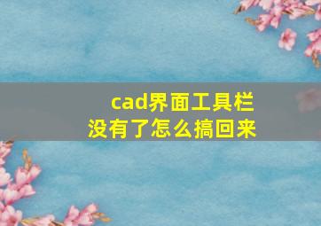 cad界面工具栏没有了怎么搞回来