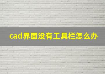 cad界面没有工具栏怎么办