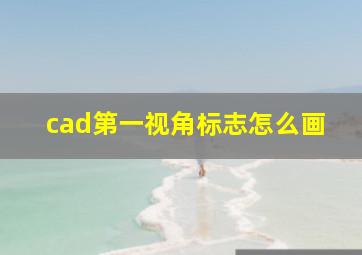 cad第一视角标志怎么画