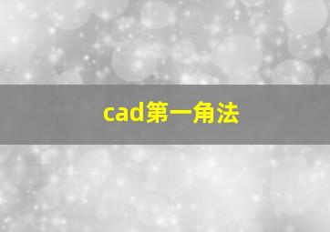 cad第一角法