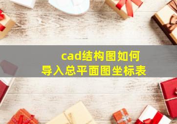 cad结构图如何导入总平面图坐标表