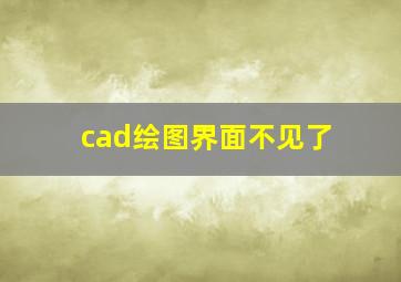 cad绘图界面不见了